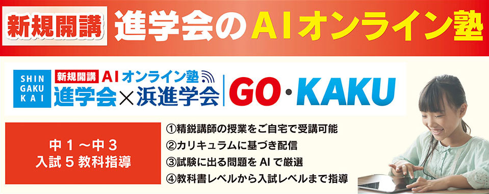 進学会のAIオンライン塾 GOKAKU